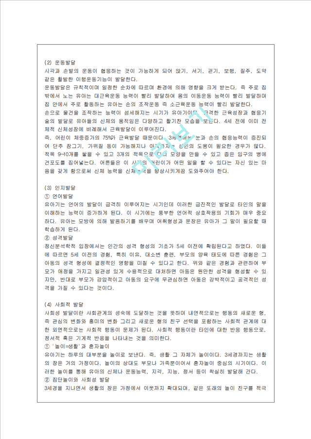 [방통대 유아교육과 1학년 정신건강 B형] 태아기, 유아기, 아동기의 발달특성과 이 시기에 갖는 문제 및 정신건강에 대해 설명하시오.hwp